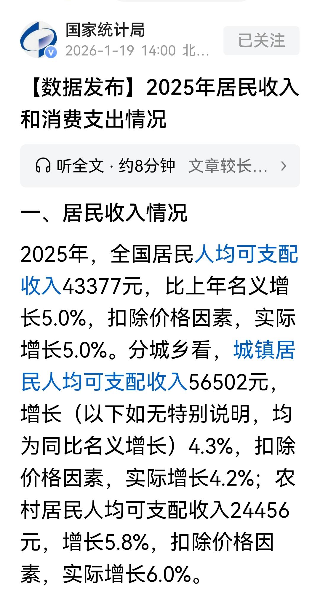 2025年全国居民人均可支配收入数据公布了，看看你的可支配收入增长是什么水平。