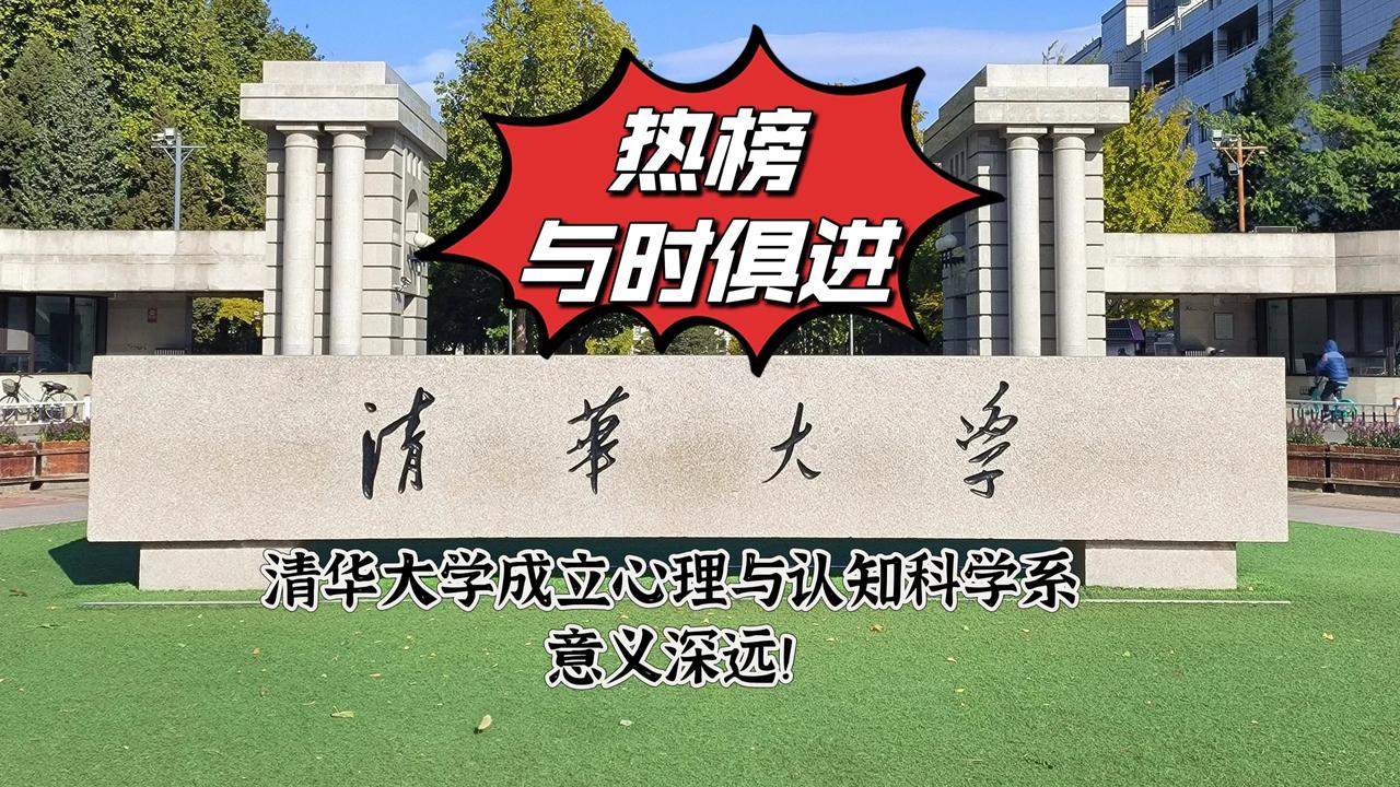 清华大学成立心理与认知科学系：开启意义深远的学科建设新篇章
清华大学：心理与认知