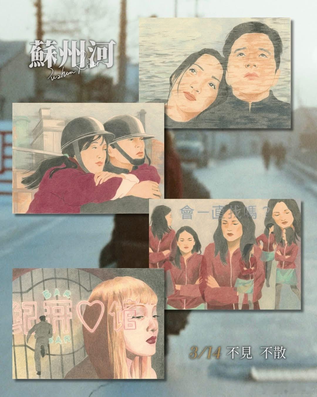 《苏州河》台湾3.14上映预售票开卖，有T恤和明信片组合，手繪明信片請到法國插畫
