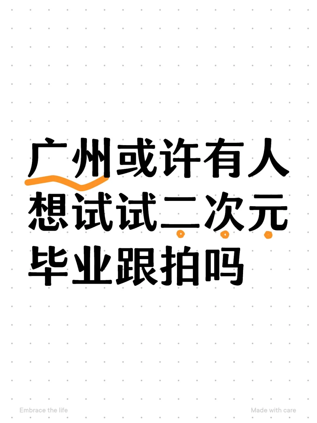 广州有人想试试cos毕业跟拍吗！
