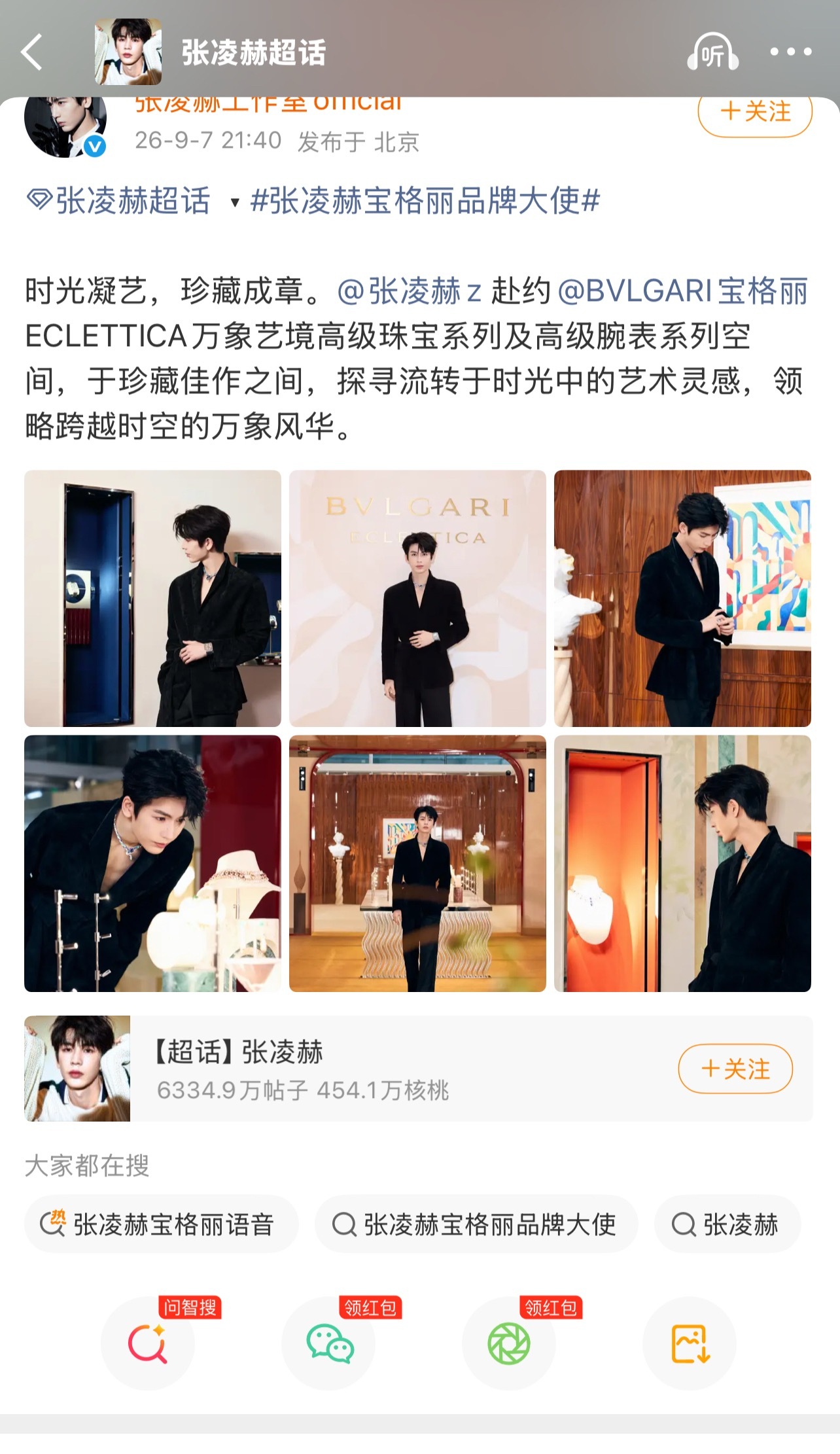 张凌赫这啥意思？不是去了宝格丽吗？不是代言人进不了晚宴吗？ ​​​