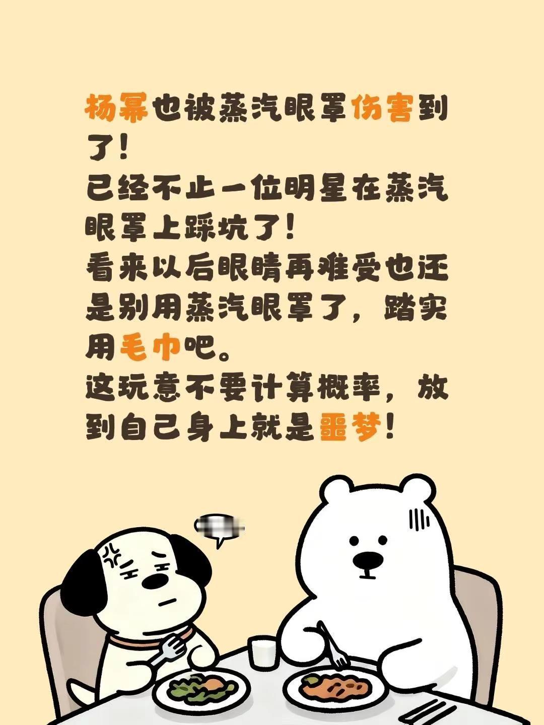杨幂也被蒸汽眼罩伤害到了！已经不止一位明星在蒸汽眼罩上踩坑了！看来以后眼睛再难受