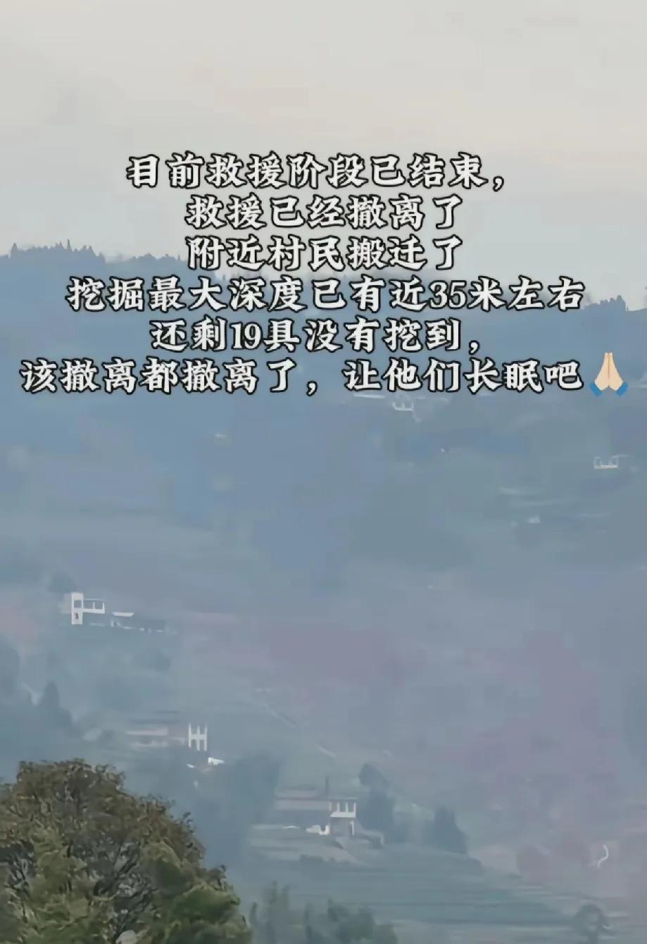 四川山体滑坡救援阶段结束，愿逝者安息

自2月8日四川筠连县山体滑坡以来，搜救工