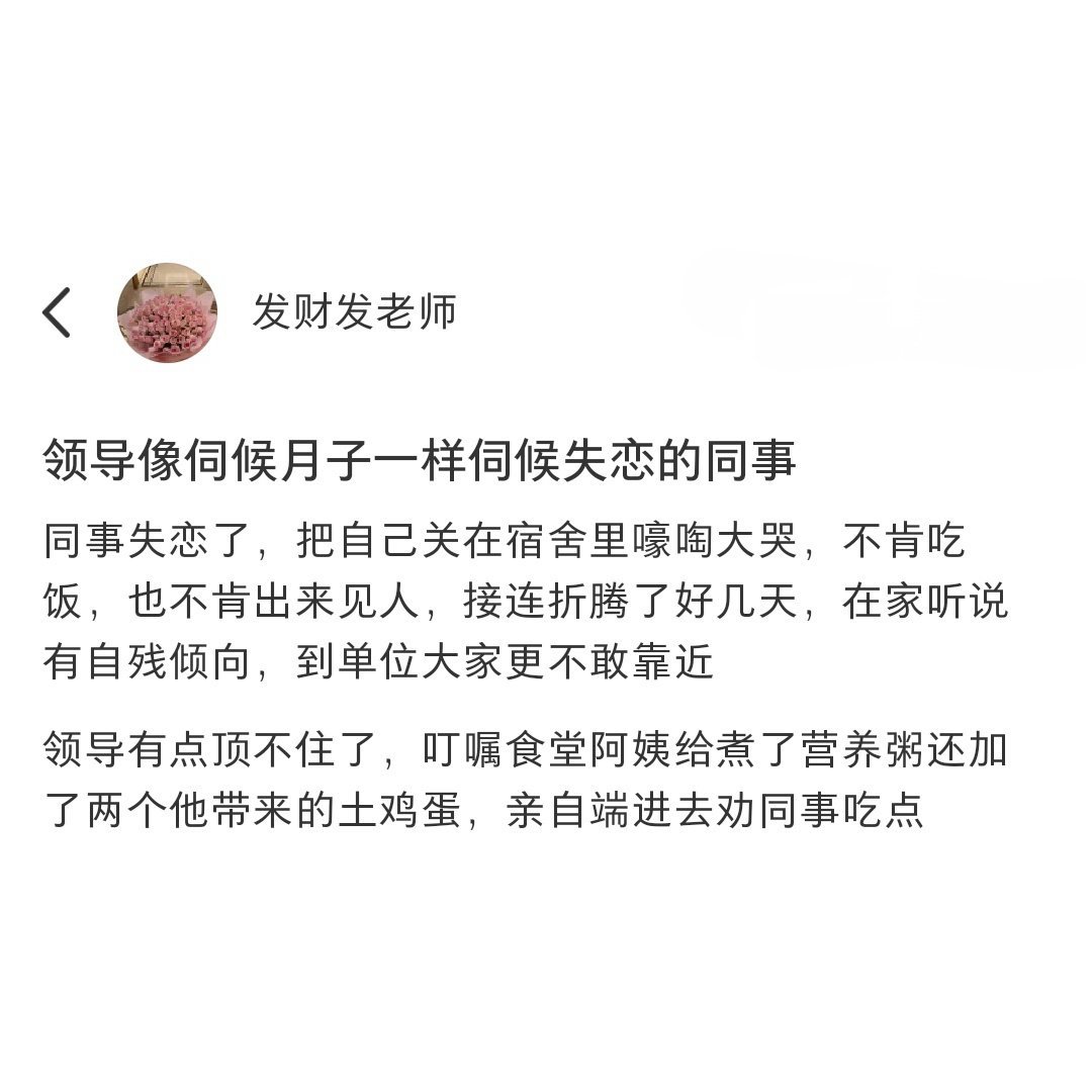 领导像伺候月子一样伺候失恋的同事，一看就是好单位[苦涩] ​​​