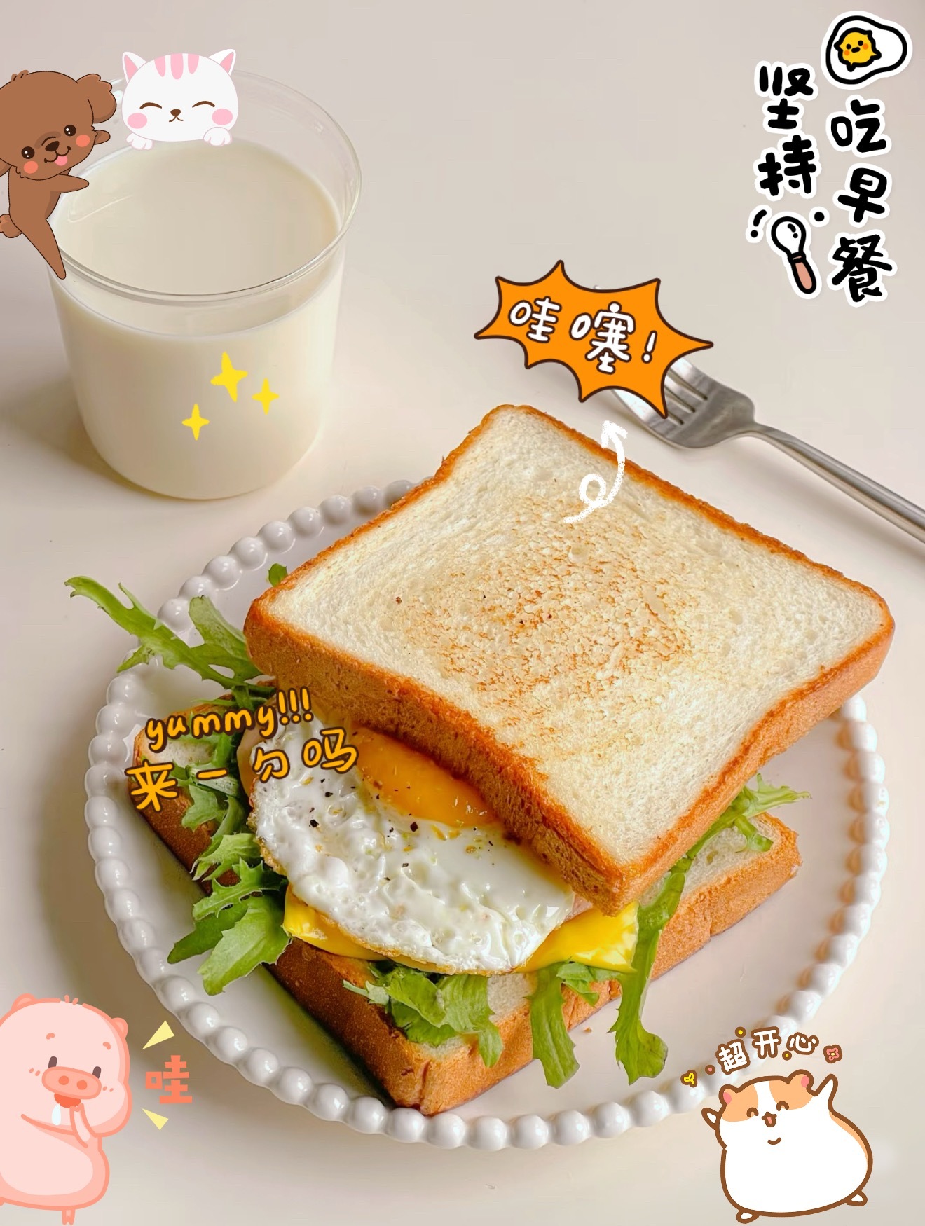 365天早餐不重样 周四元气加载完毕！早餐必须狠狠拿捏幸福感，松软吐司配流心蛋，