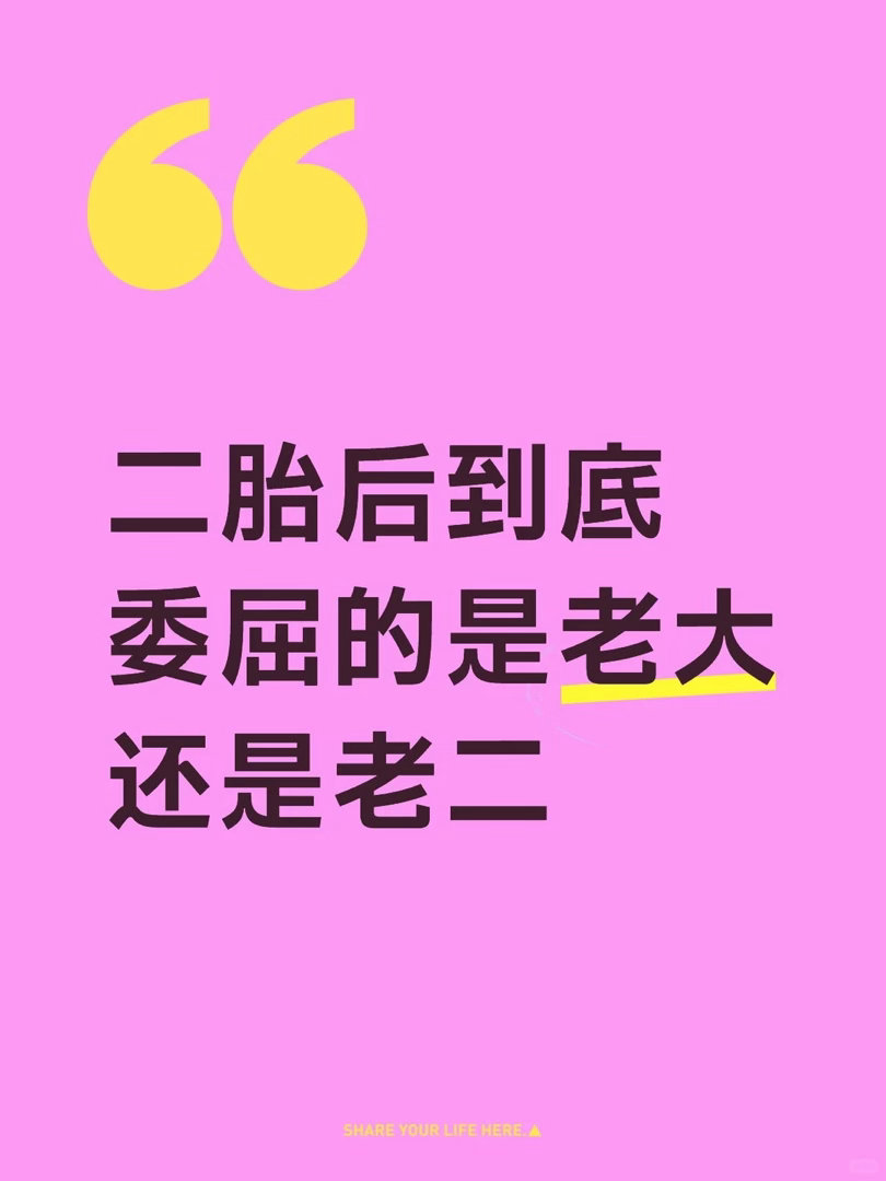 生二胎究竟是给谁生的二胎是给老大的礼物还是执念 感觉懂事的孩子永远吃不到糖，很多