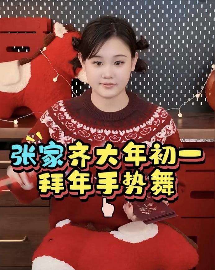 张家齐拜年视频火了！
网友：一脸福相，太招财！

退役后的张家齐，越来越漂亮了。