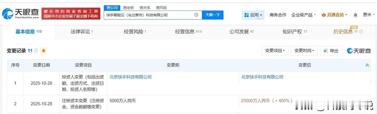 【快手旗下乌兰察布智能云科技公司增资至2.5亿 增幅400%】
天眼查工商信息显