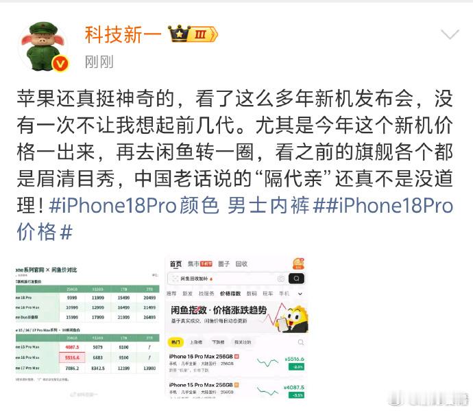 科技新一说追新机不如闲鱼隔代亲 以前总觉得买新不买旧，现在看着新机高昂的定价，花