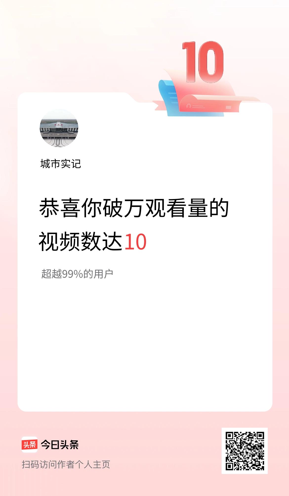 我在头条有10条视频播放量破万了！