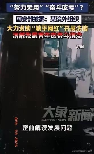 境外资助“躺平网红”？这哪是佛系，分明是祸心！
 
国安部4月28日重磅披露，境