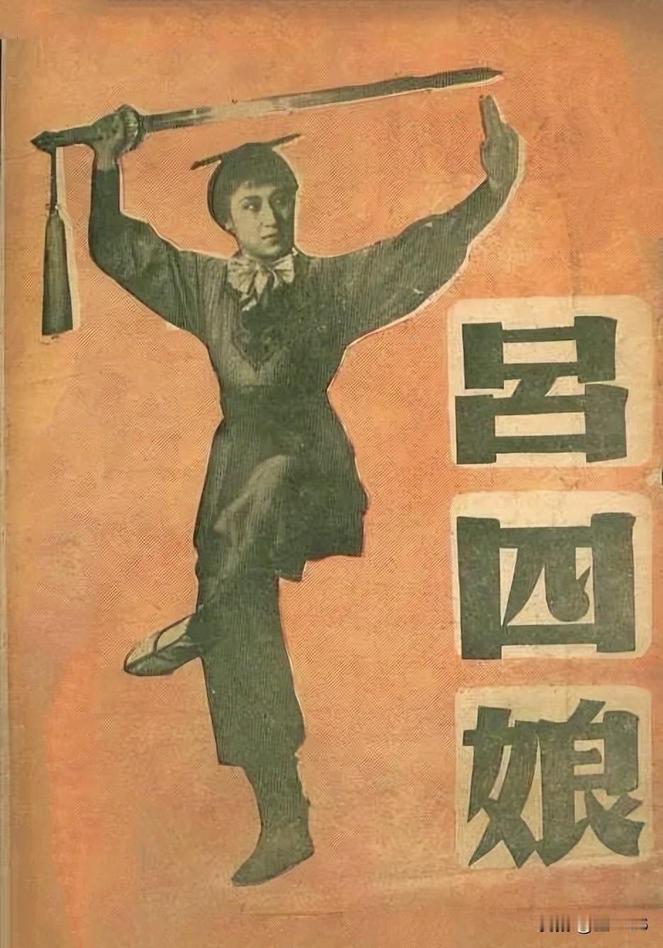 解放前很多戏曲名角都演过电影故事片，如李慧芳演过电影《吕四娘》、言慧珠演了电影《