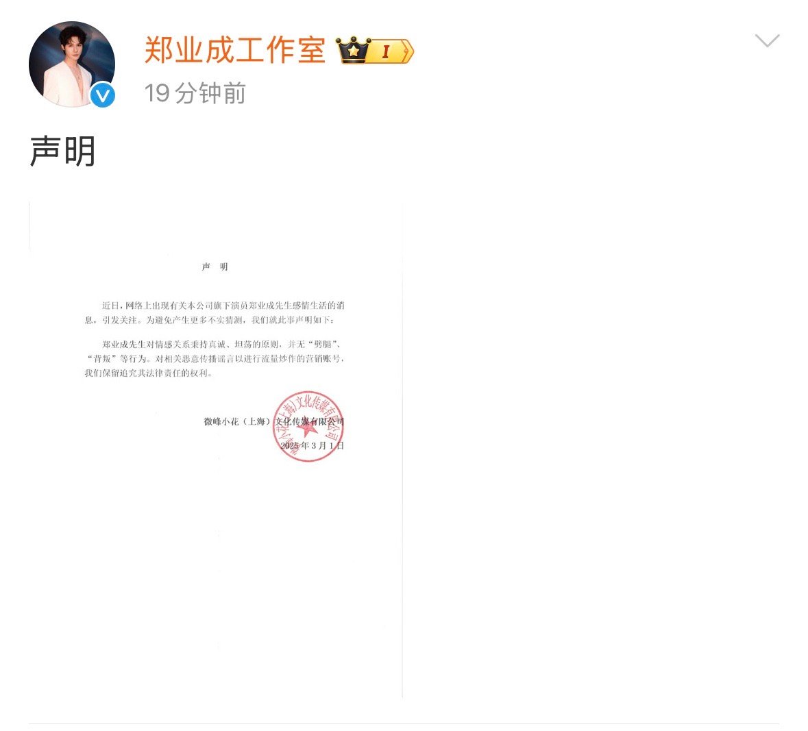 郑业成工作室声明：并无“劈腿”“背叛”等行为。 