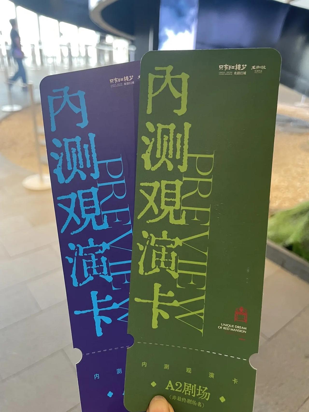 只有红楼梦夯爆了，内测场北京当天往返超爽。有幸参加了只有红楼梦的两部大戏内测，实