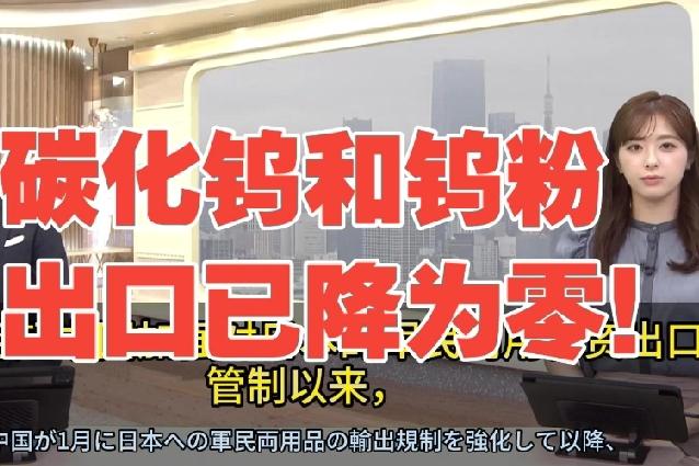 据日媒报道，受出口管制政策影响，今年2至4月中国碳化钨、钨粉等加工品对日出口量归