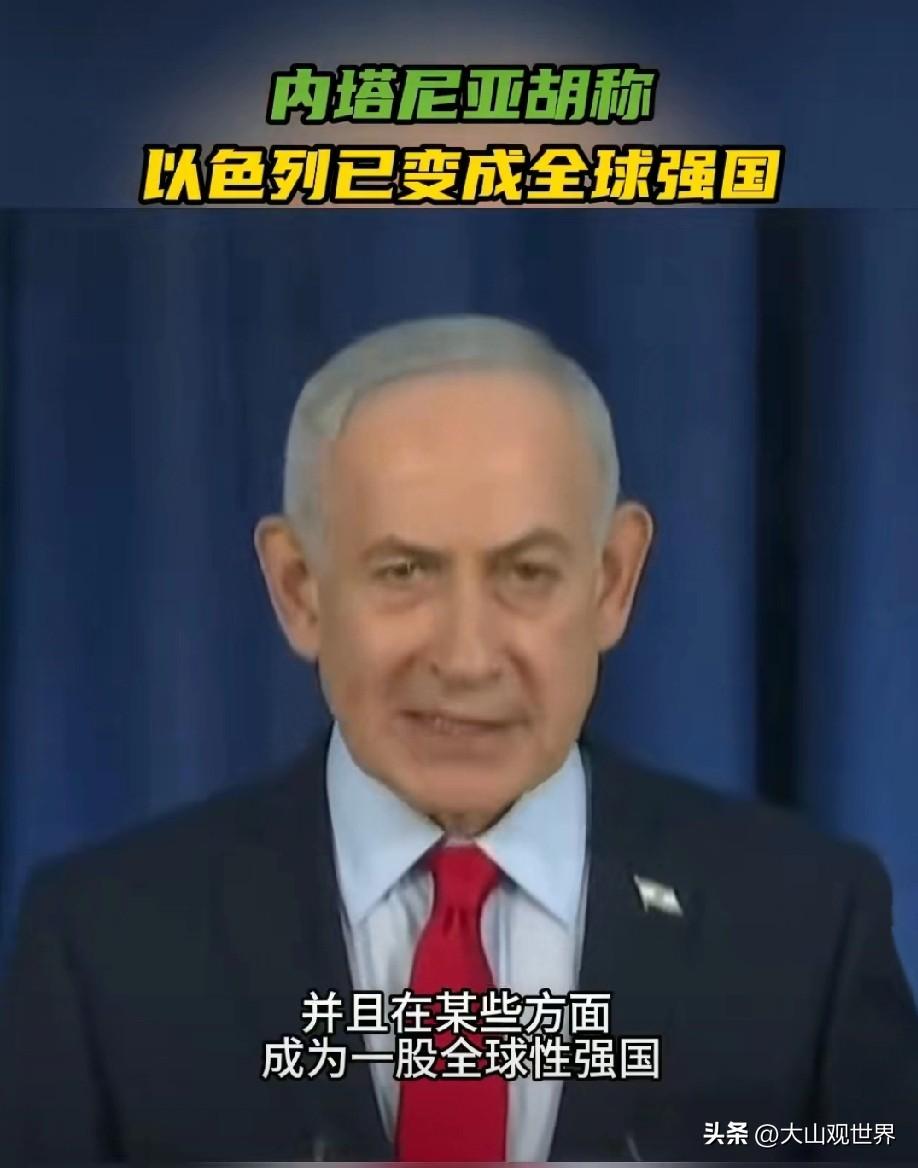 内塔尼亚胡喊着“以色列成全球强国”，这话听着咋那么像自我安慰呢？
 
还大言不惭