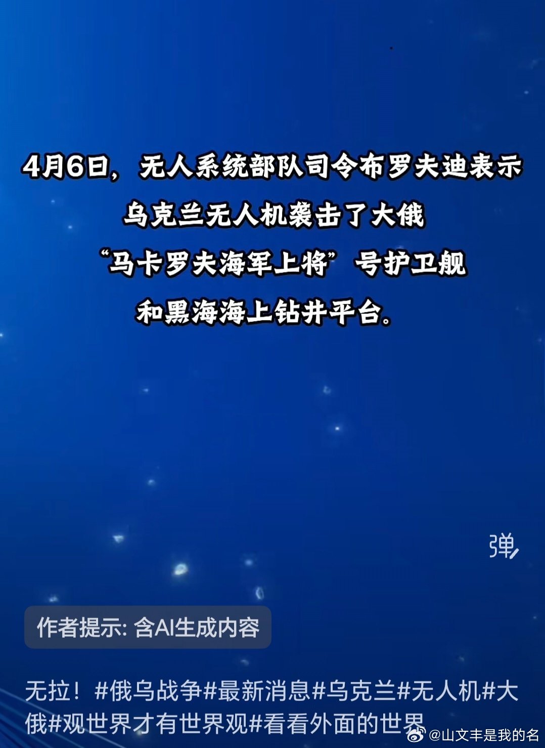 乌俄战争日报第1504天4月6日，乌无人系统部队对俄新罗西斯克港发动袭击，命中黑