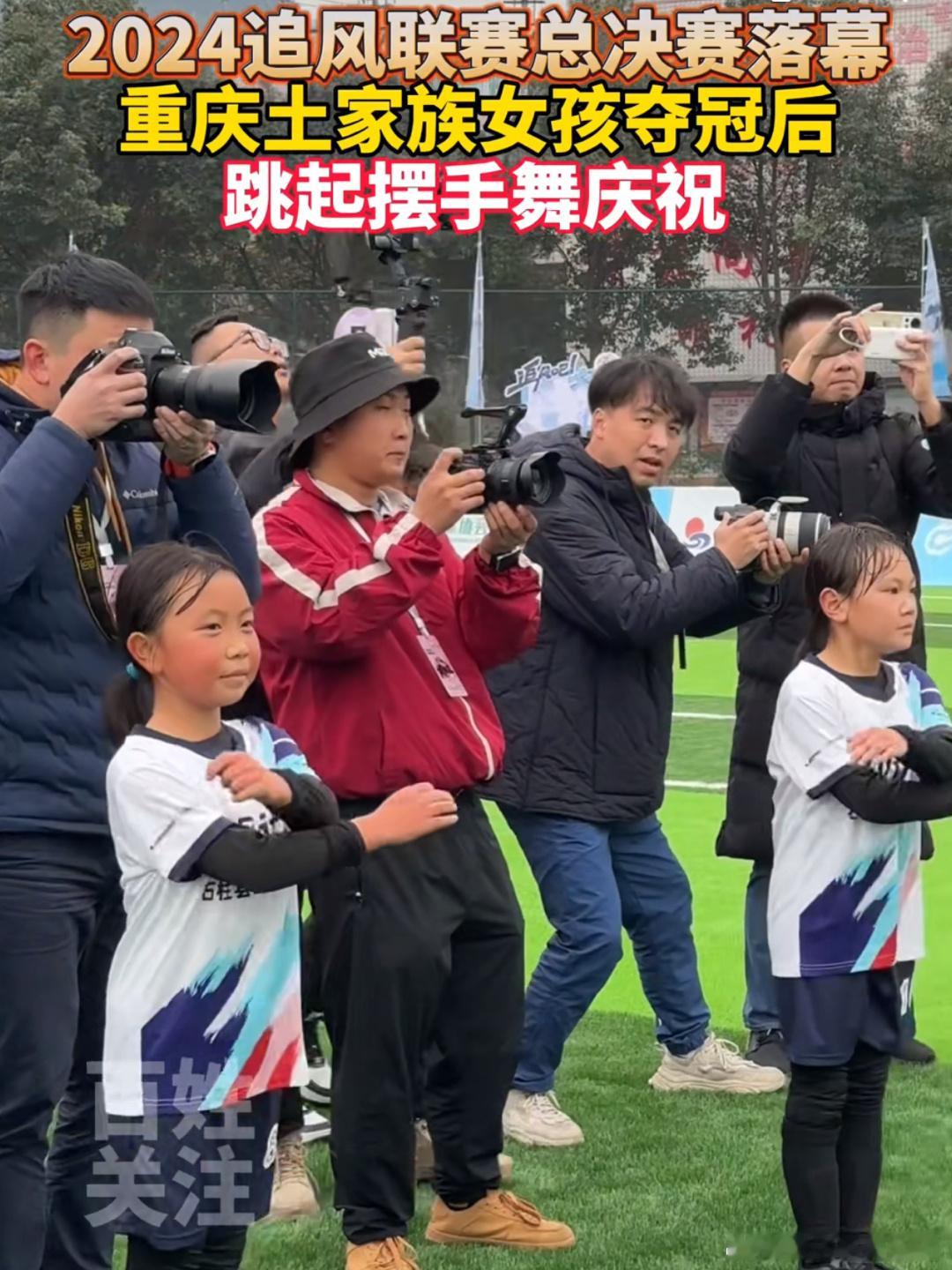 土家族足球女孩夺冠后跳起摆手舞 姑娘们太棒了[赢牛奶]蝉联了全国冠军🏆，赛后还