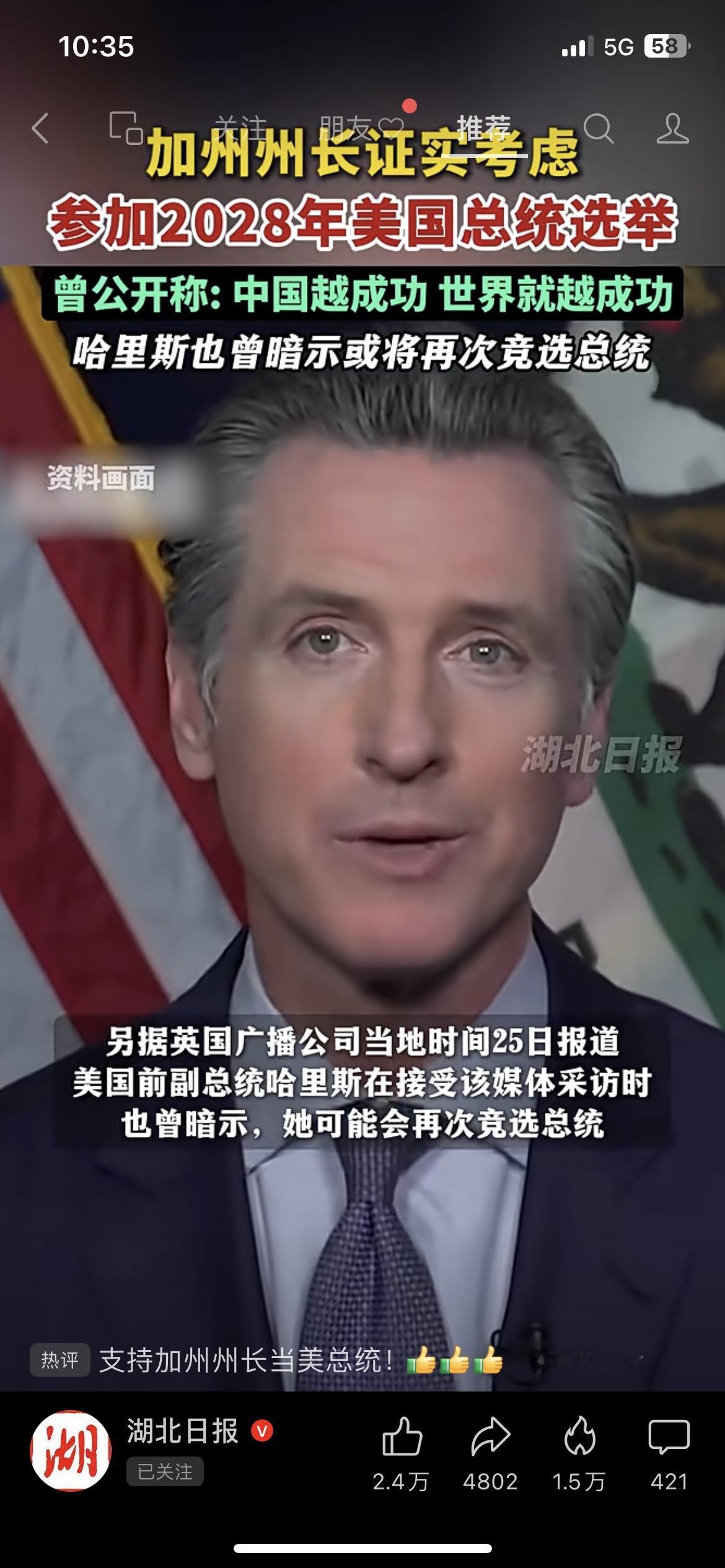 加州州长要选2028美国总统，曾挺中国
刚锤实！美国加州州长直接放话：“我要考虑