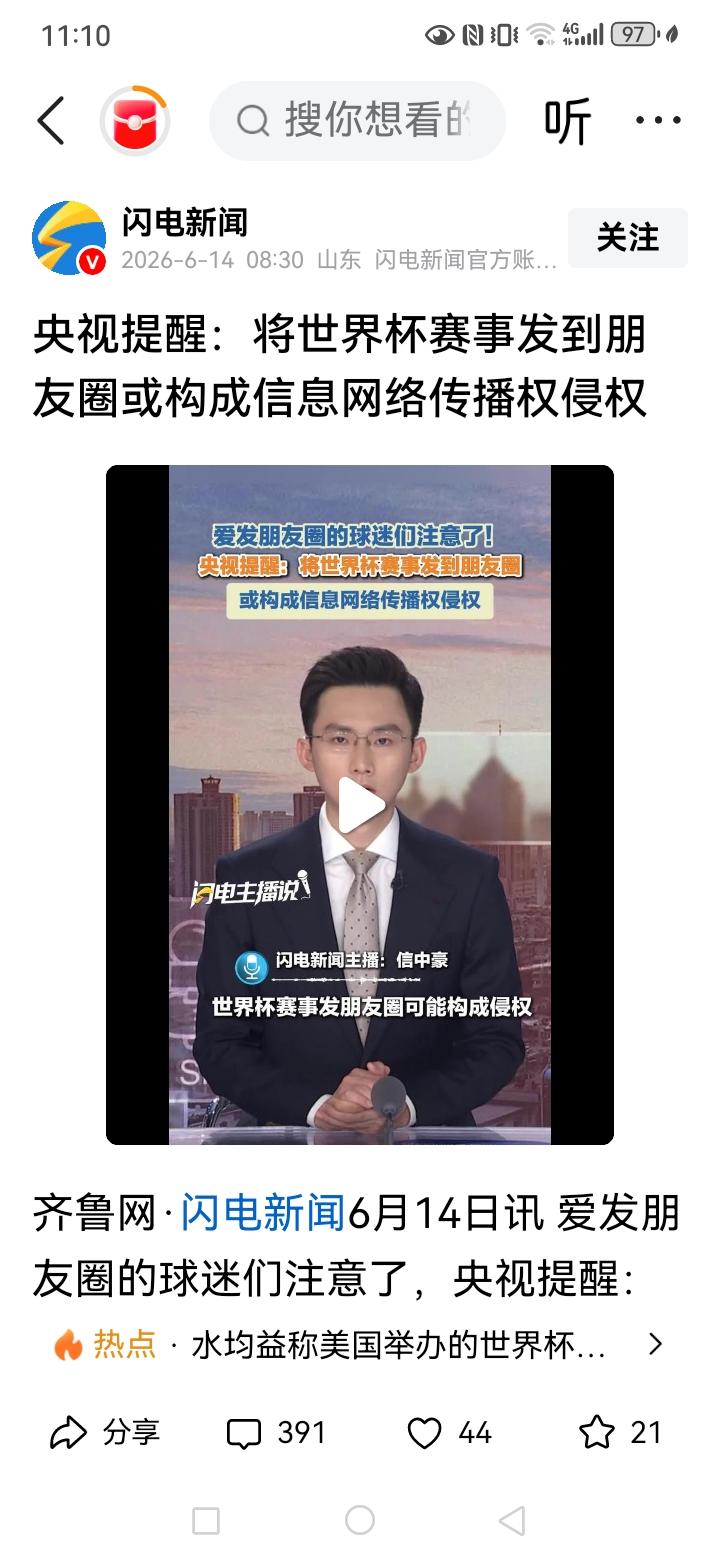 央视报道，如果你将世界杯的赛事发到朋友圈之类的，那么你将有可能构成侵权，看到这则