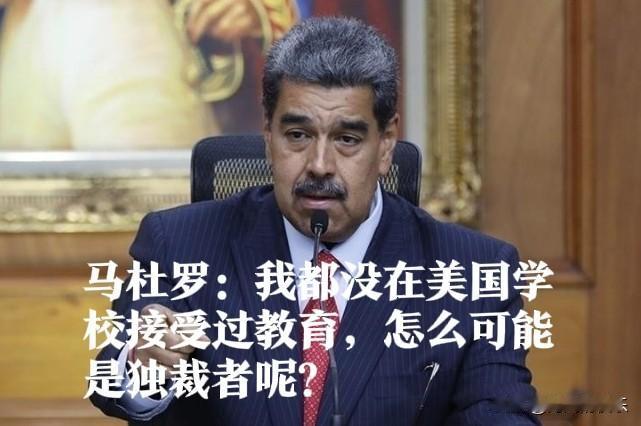 马杜罗：我都没在美国学校接受过教育，怎么可能是独裁者呢？

   据外媒报道美国
