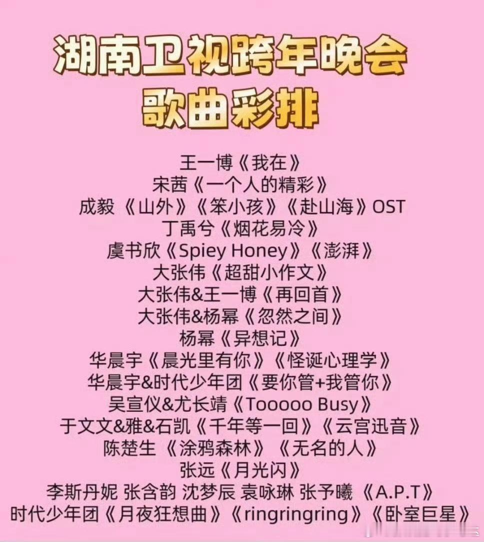 湖南卫视跨年彩排歌曲单出炉↓有你喜欢的吗？ 