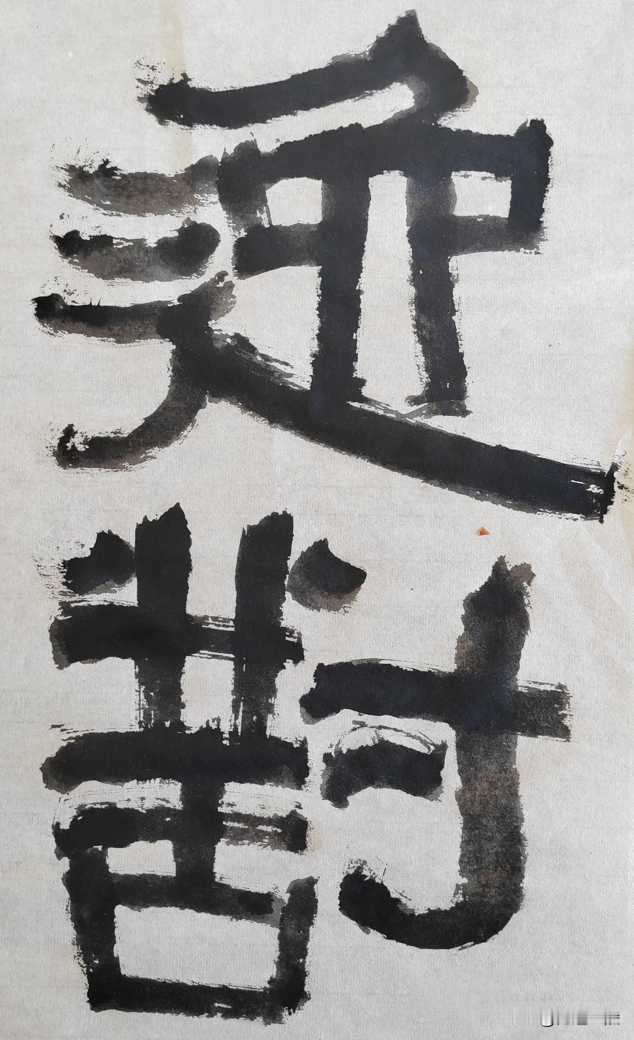 致敬伊秉绶[玫瑰][玫瑰]