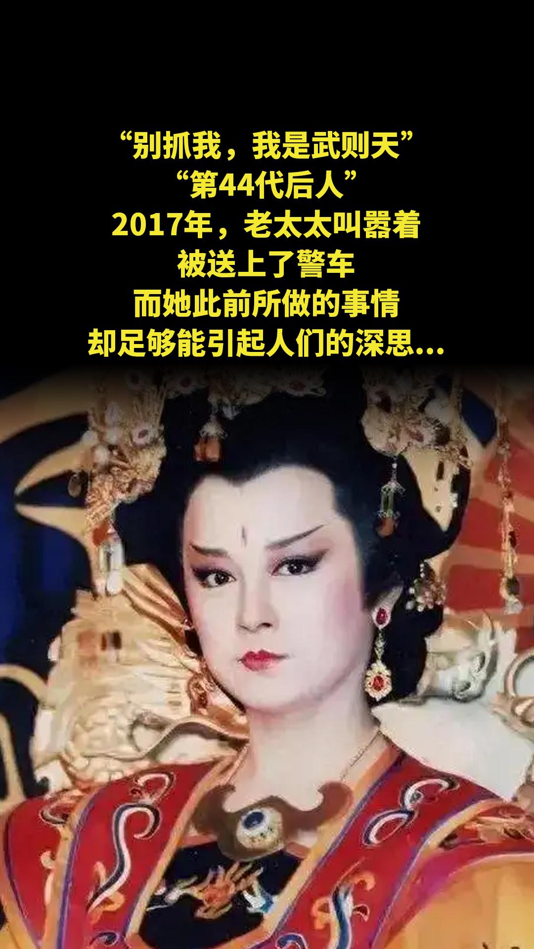 “别抓我，我是武则天第44代后人。”2017年，老太太叫嚣着被送上了警...