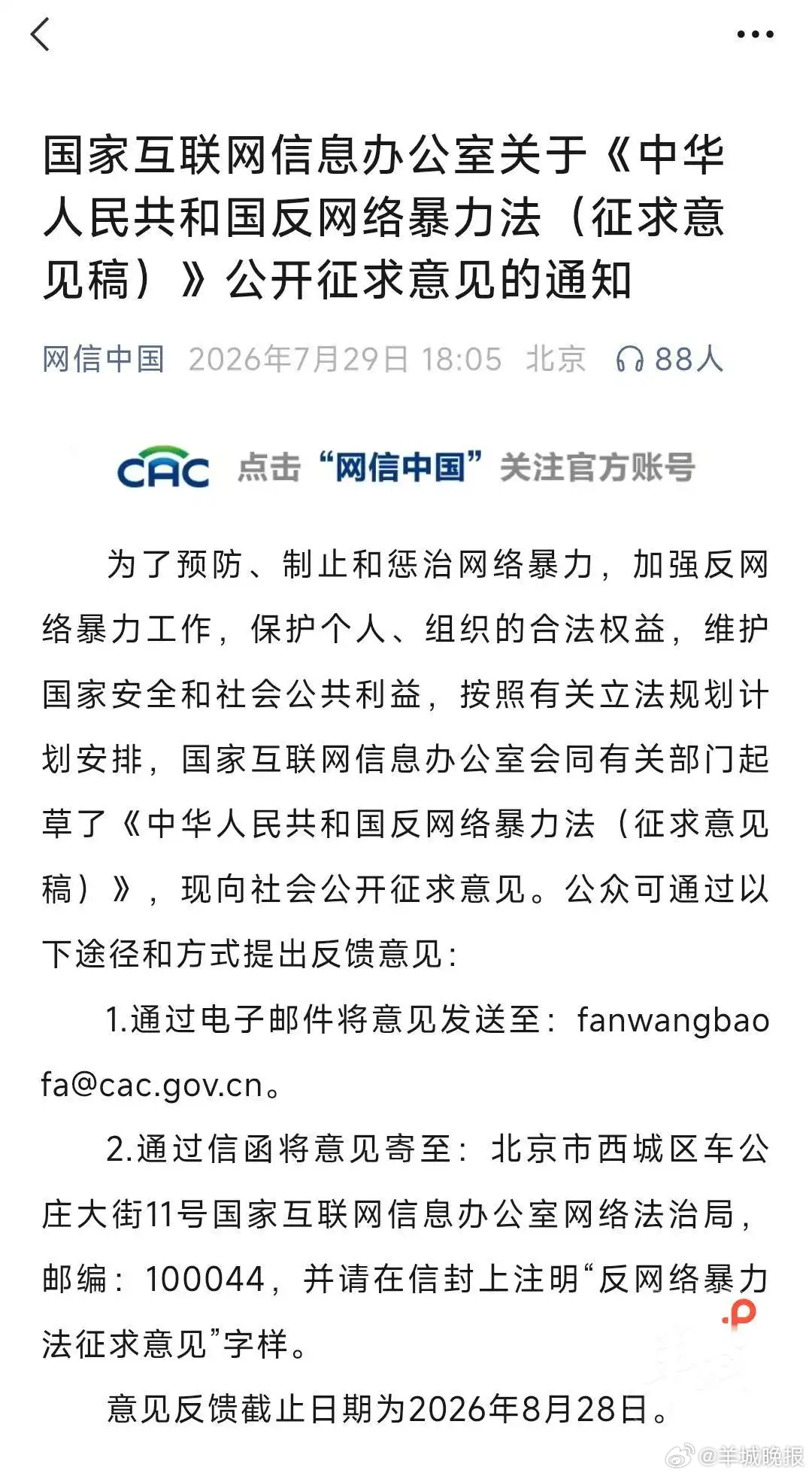 【#律师解读反网络暴力法征求意见稿#】7月29日，国家网信办就《中华人民共和国反