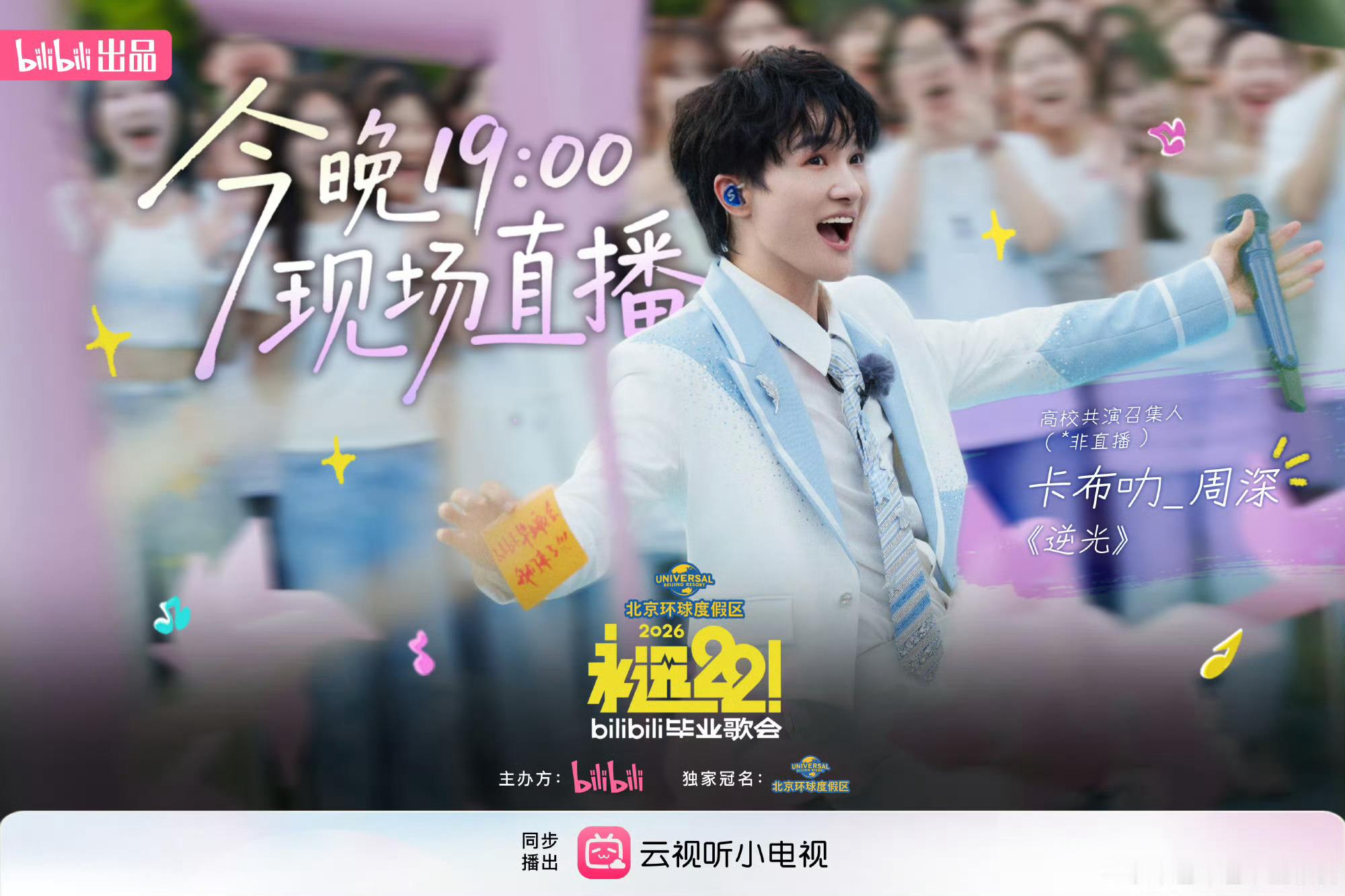 B站永远22毕业歌会专属毕业生的音乐盛宴今晚19点准时为青春唱响啦👏看了节目单