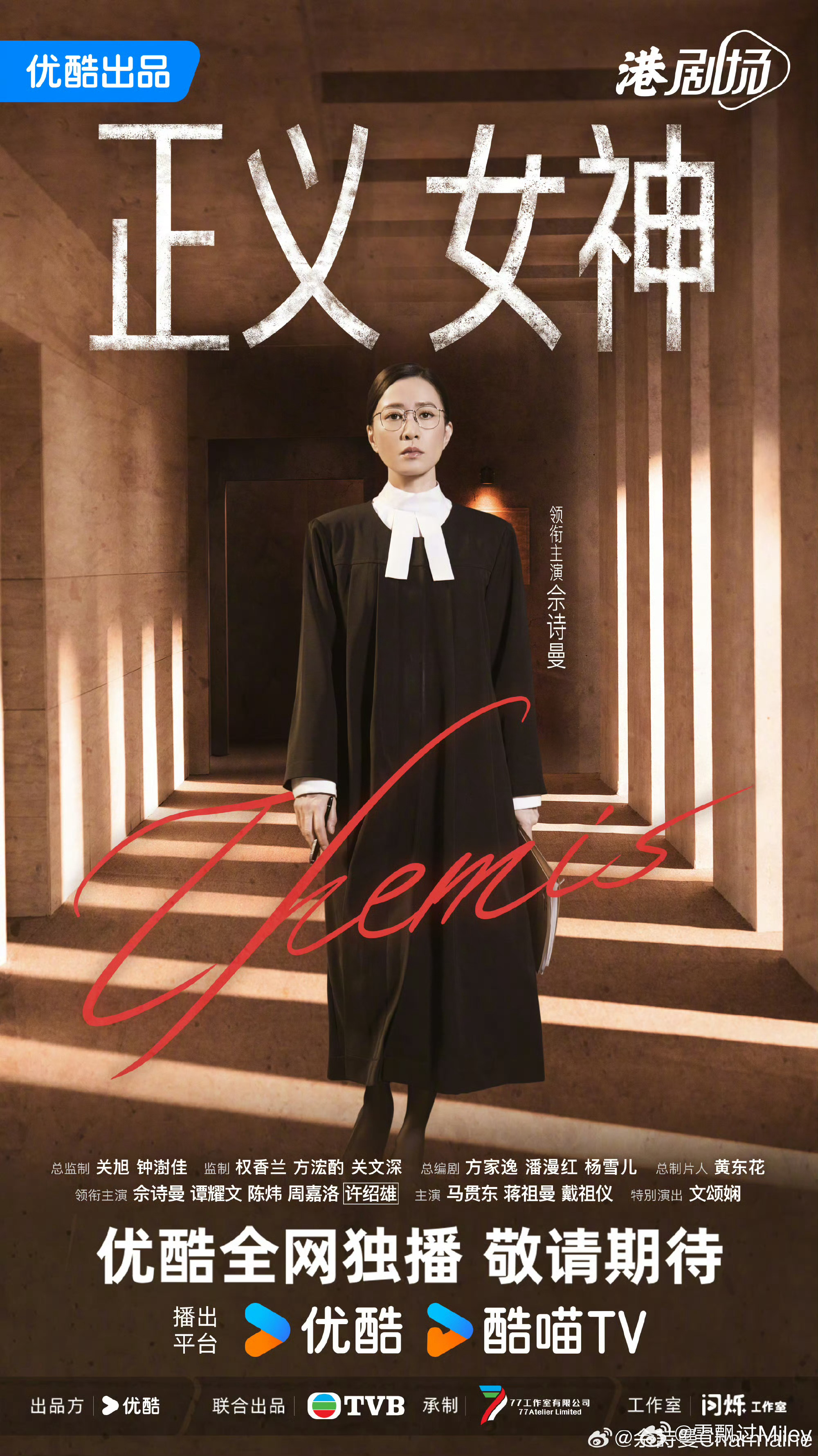 正义女神定档0316佘诗曼言惠知 法袍承重量，天平辨人心，3.16 佘诗曼以正义