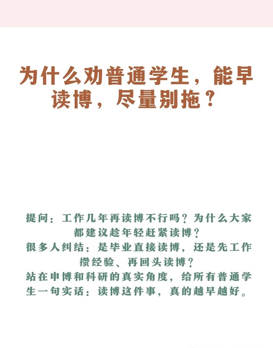为什么劝普通学生，能早读博，尽量别拖？