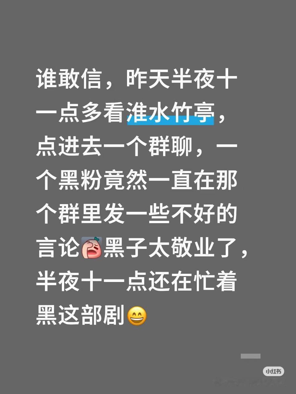 《淮水竹亭》黑粉都那么努力，剧粉有什么理由不努力？[笑cry] ​​​
