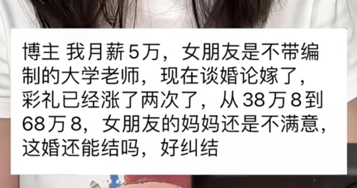 月薪5万，彩礼涨到68.8 万，我到底是在跟谁谈恋爱。
我今年28岁，月薪五万，