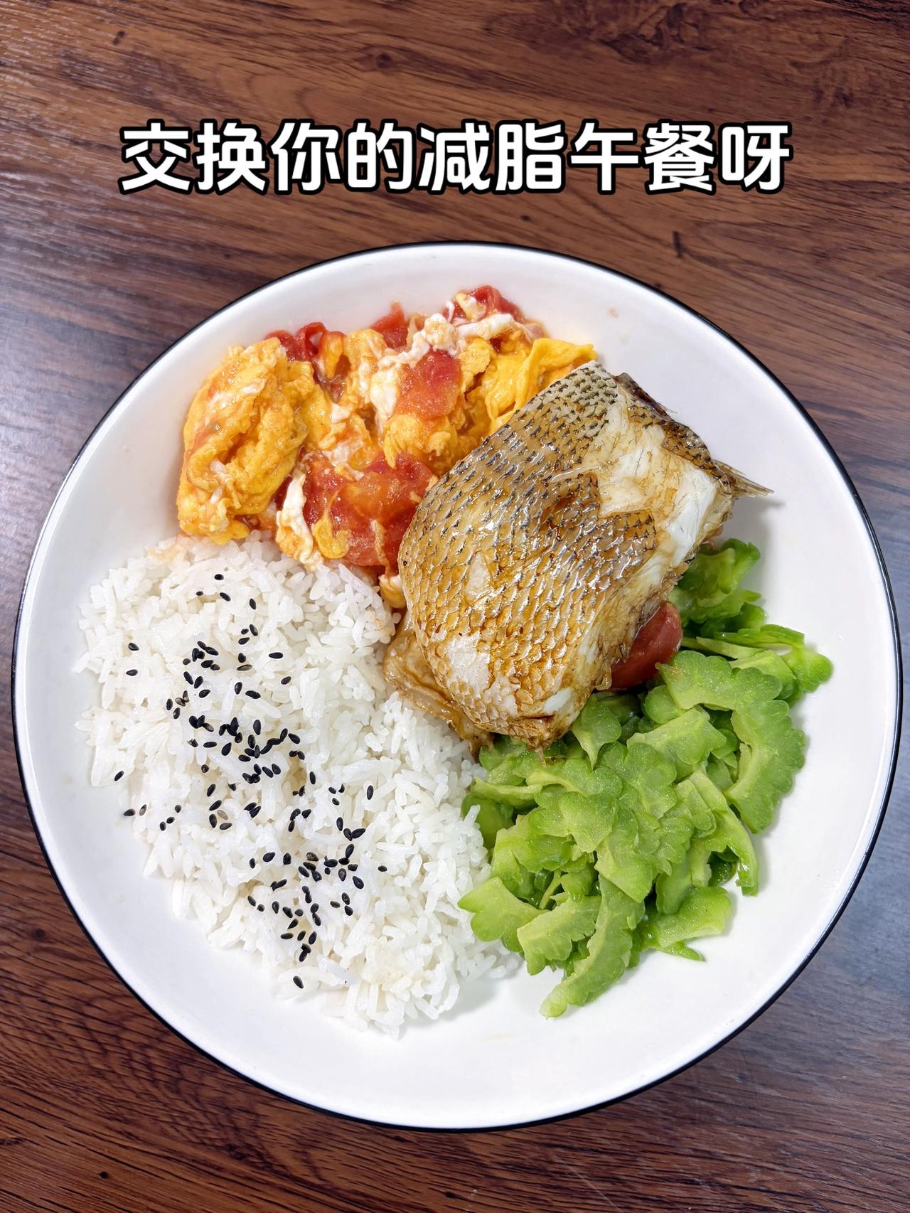 最好的减脂餐是家常菜，目标95斤，加油
今日减脂午餐：番茄炒蛋+清蒸鱼+素炒苦瓜