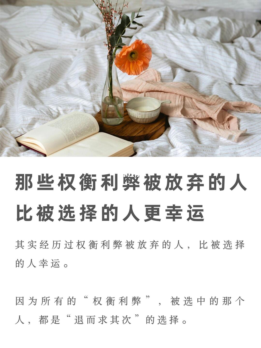 权衡利弊被放弃的人，比被选择的人更幸运