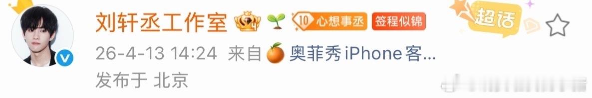 展丞cpf贴脸刘轩丞工作室排字了，因为刘轩丞給粉丝取名鲜橙，是唯粉名字 