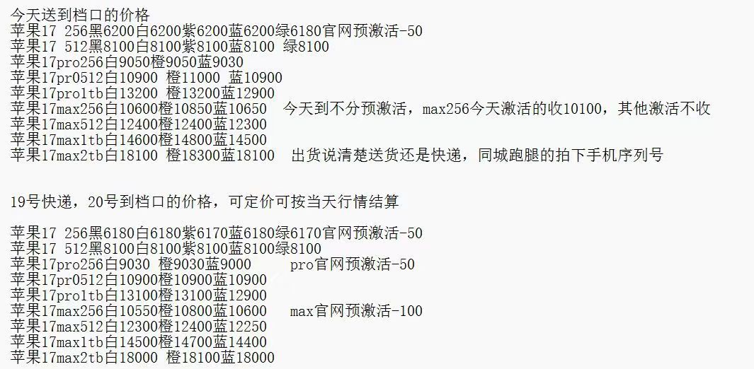 看到了黄牛 iPhone 17 系列的最新报价，没多少溢价了呀。iPhone17