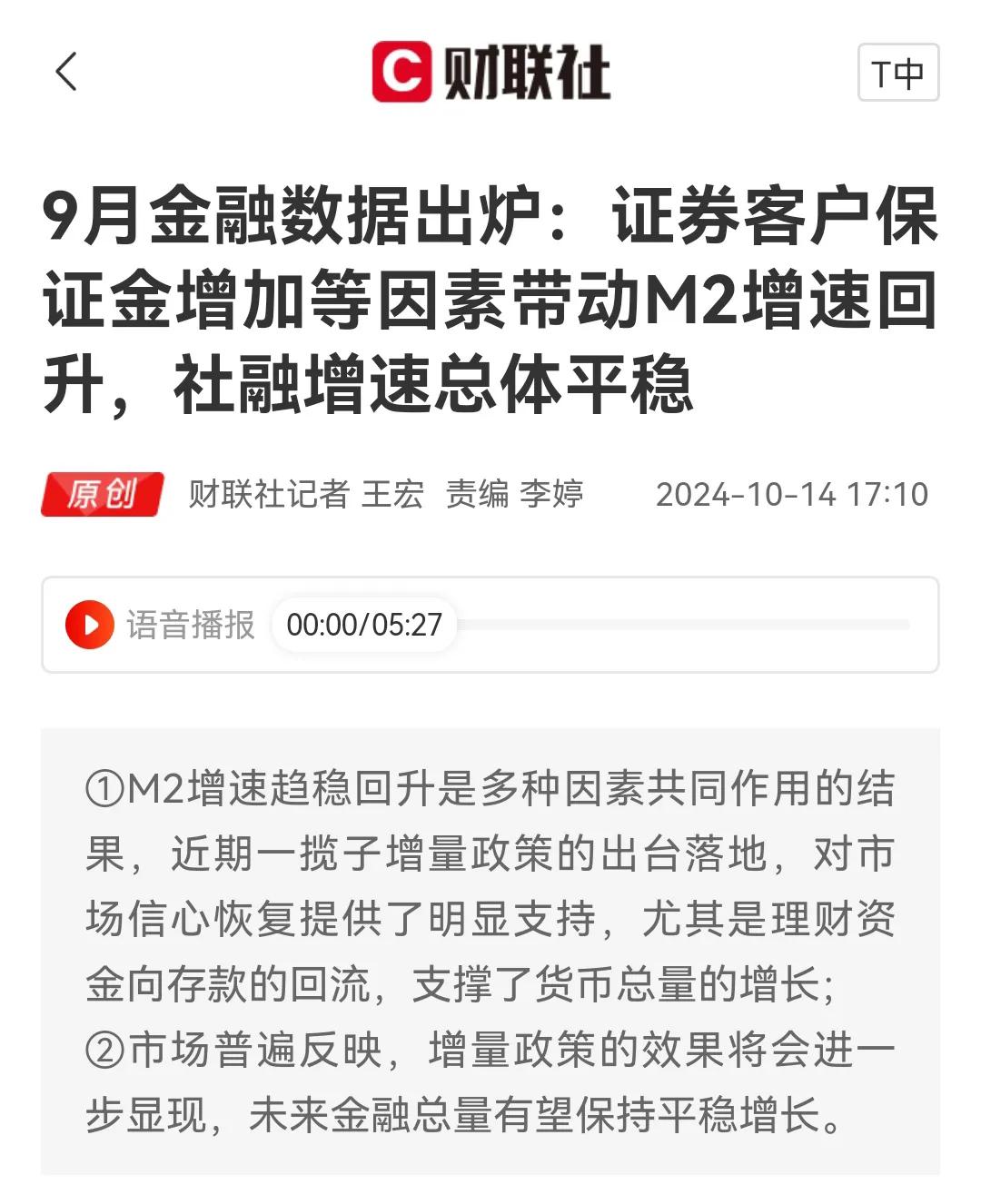 这对于A股来说算是一个利好，9月份证券客户保证金增加和两融资金的增加导致M2增速