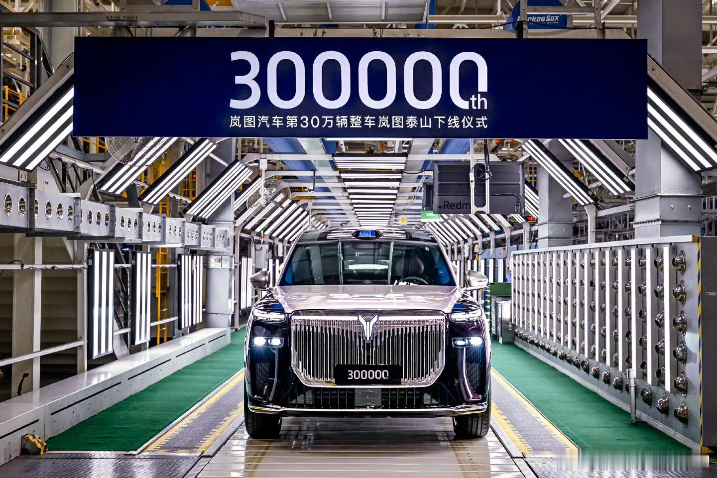 岚图汽车第30万辆整车下线哇塞都30w啦👍🏻梦想家是顶梁柱 ​​​