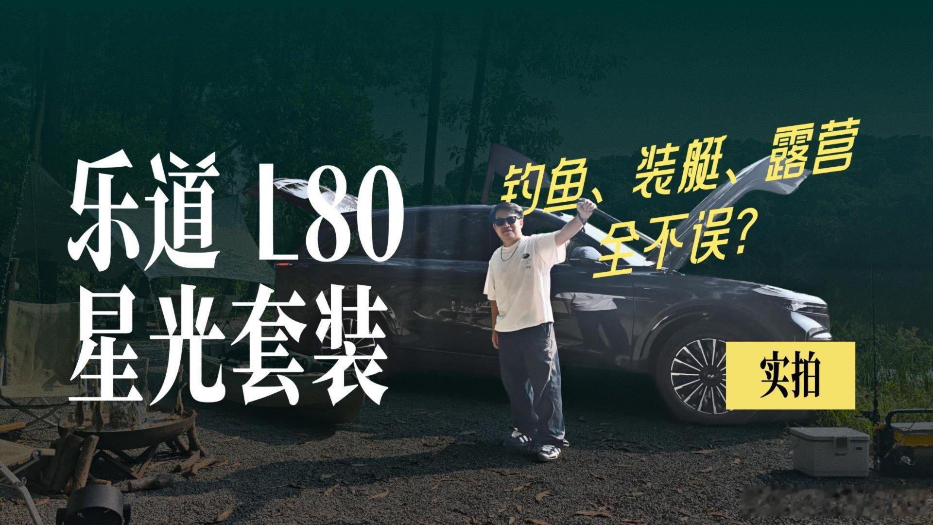 《乐道 L80 星光套装实拍，钓鱼、装艇、露营与浪漫全不误？》 户外实拍乐道L8
