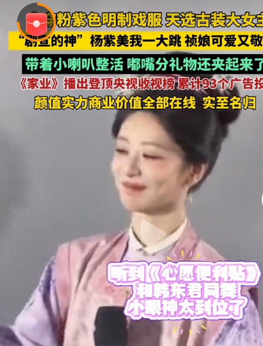 杨紫身穿粉紫色明制戏服现身宣发

         即日，杨紫现身新剧《家业》线
