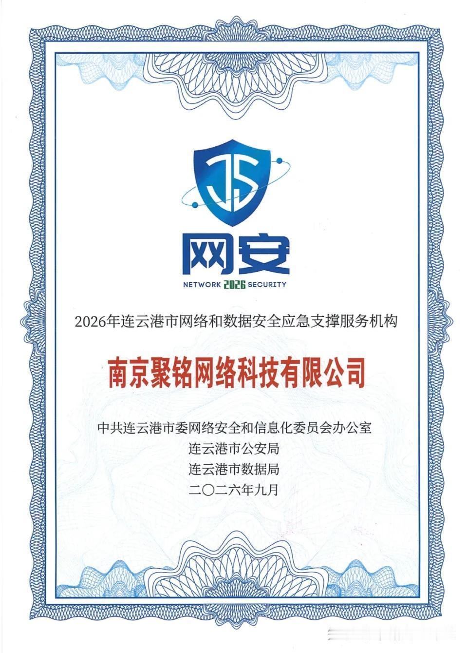聚铭网络入选2026年度连云港市网络和数据安全应急支撑服务机构并获授牌
近日，连