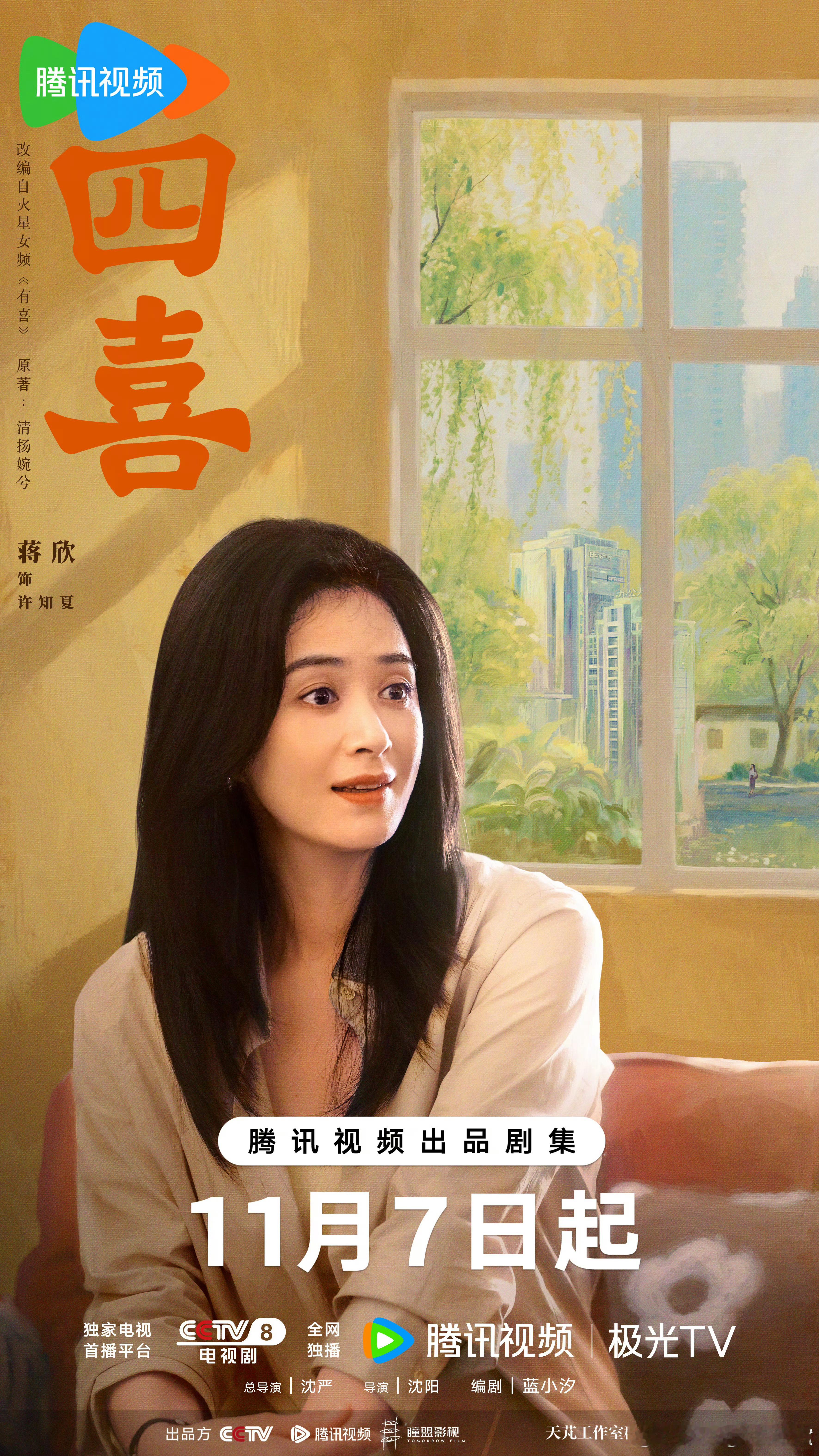 蒋欣[超话]蒋欣四喜 搬好小马扎，11.07！11.07！11.07！cctv8