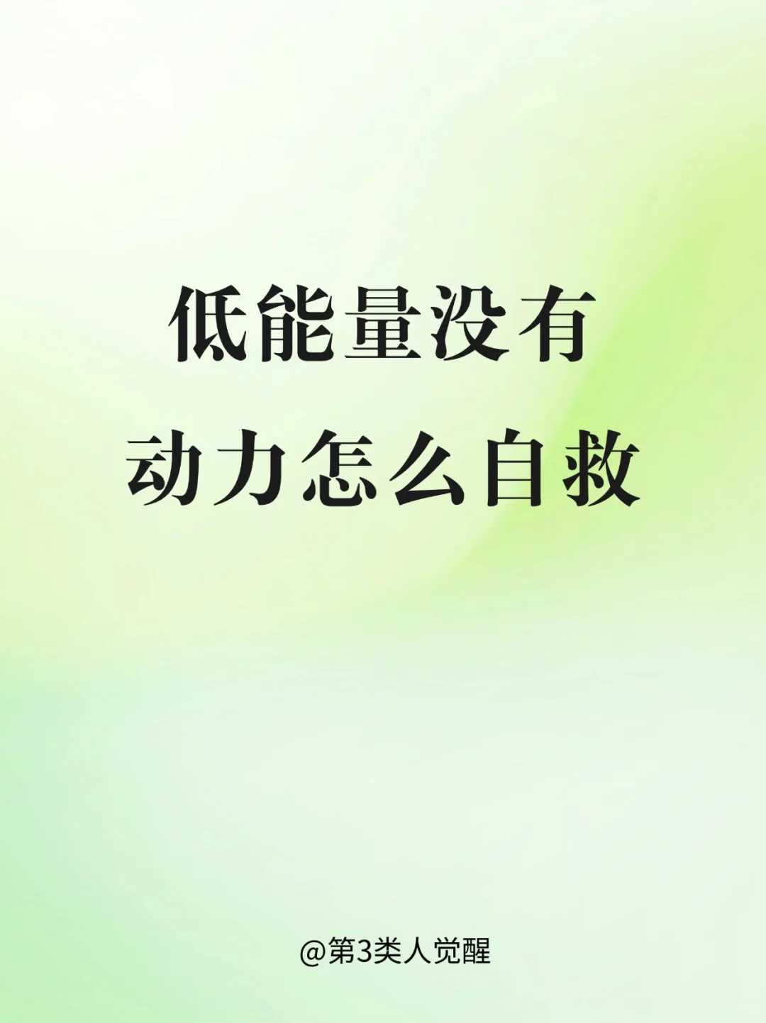 照顾好自己，就是在提升能量
