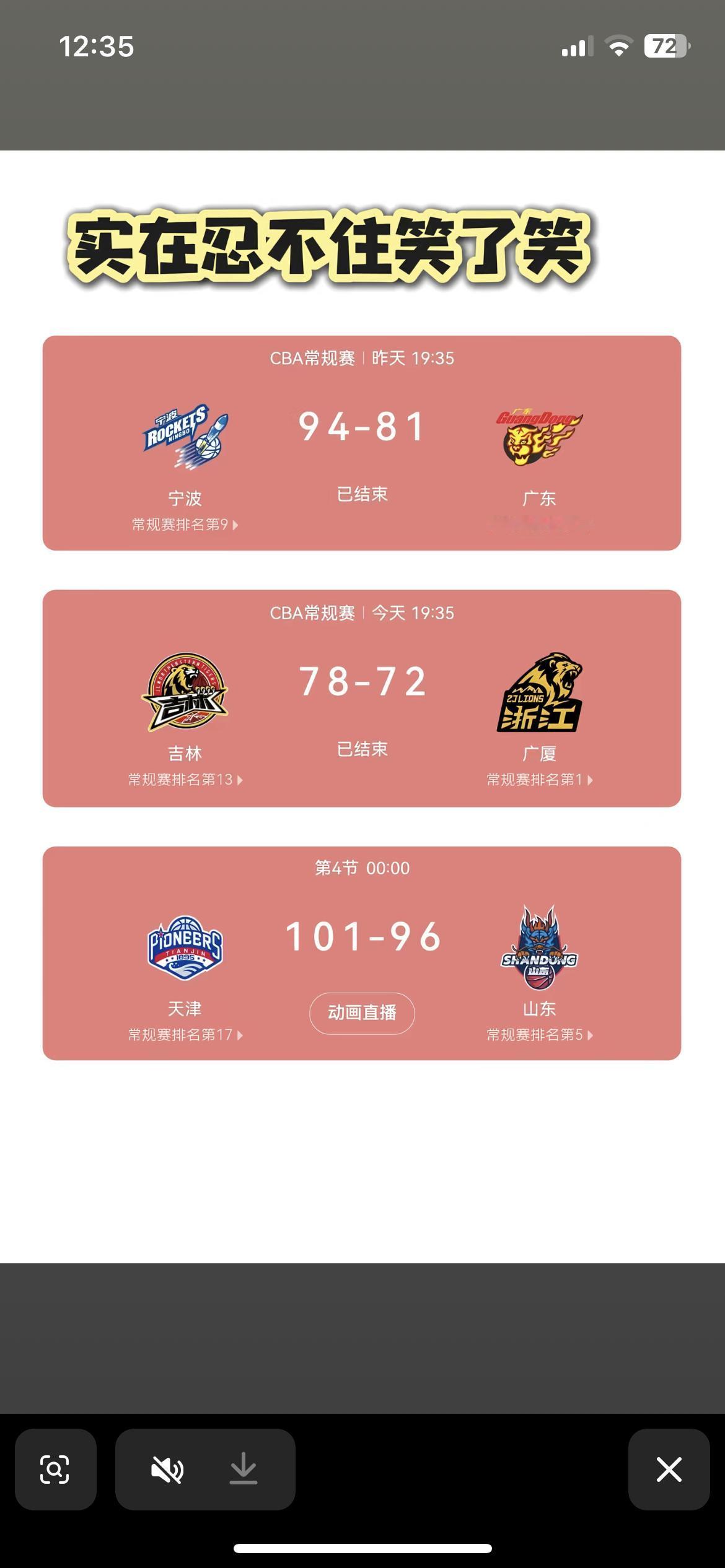 宁波赢广东，吉林赢广厦，天津赢山东，这比赛打得太刺激了，今年谁还说有弱队，除了四