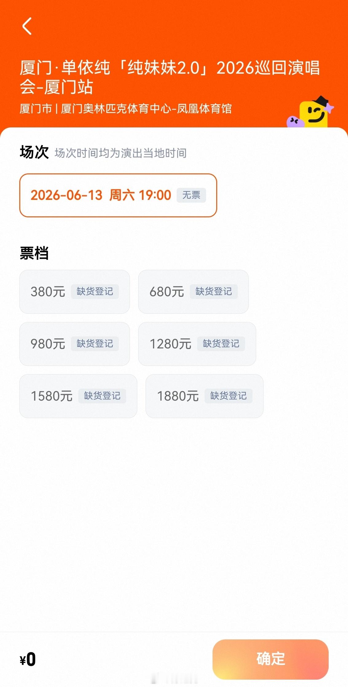单依纯演唱会厦门站，没票了。 