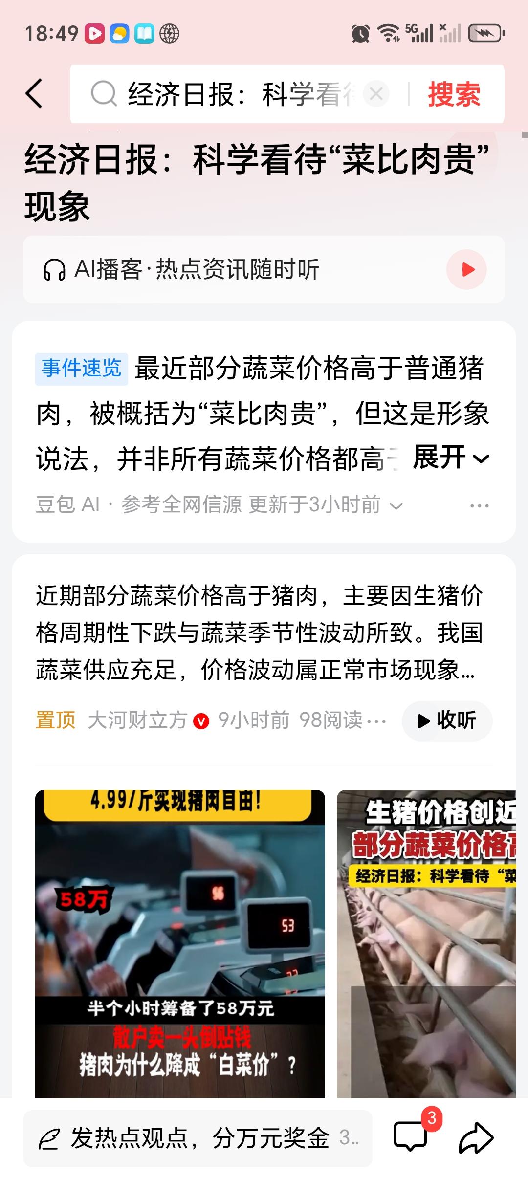 经济日报：科学看待“菜比肉贵”现象 最近“菜比肉贵”成了热门话题，《经济日报》都