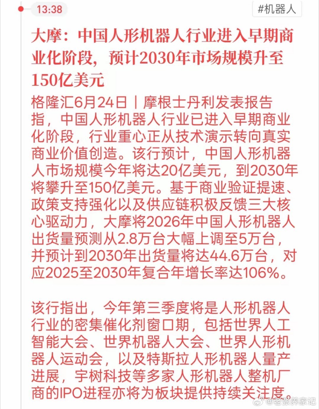 大摩说咱们中国人形机器人要火了！现在已经不是光秀技术的阶段，开始真的赚钱落地了。