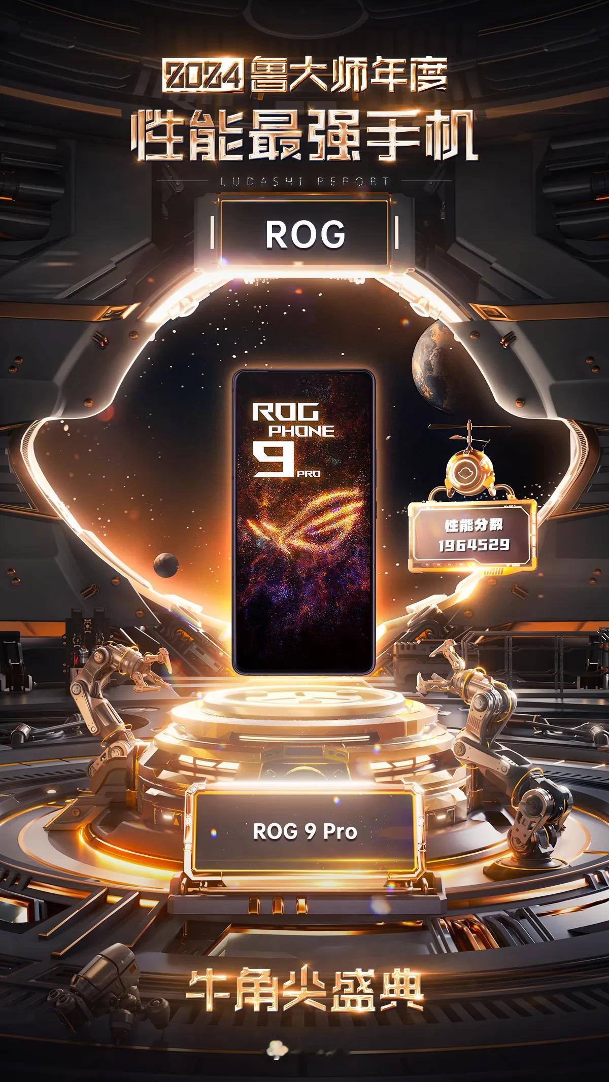 2024年度性能最强手机：ROG 9 ProROG游戏手机作为专精“电竞”的品牌